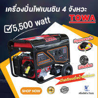 เครื่องปั่นไฟเบนซิน 4 จังหวะ รุ่น 5500 วัตต์ มีกุญแจสตาร์ทและมีล้อเลื่อน