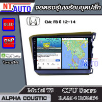 ALPHA COUSTIC เครื่องเสียงแอนดรอยสำหรับรถยนต์Honda Civic FB 12-14  (Ram 1-8,Rom 16-128) จอแอนดรอย์แท้ สินค้ารับประกัน 1ปี!"