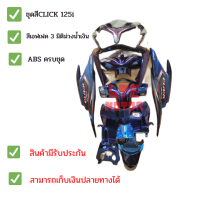 ชุดสี เฟรม คลิ๊ก 125i Honda Click 125 i  คลิก 125 ไอ  click125i รุ่นไฟหน้าธรรมดา ปี 2010-2013  จำนวน 11 ชิ้น พร้อมส่ง