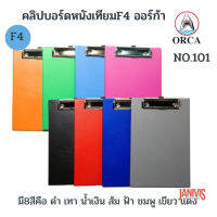 ORCA แฟ้มคลิปบอร์ด แบบหนัง F4 NO.101 CLIPBOARD ไม่มีฝาปิด