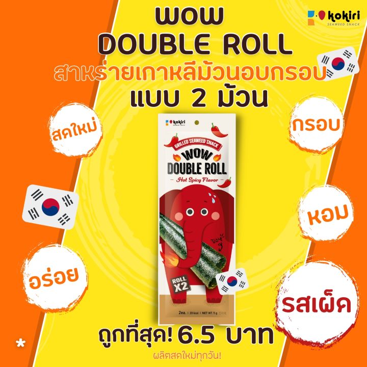 wow-double-roll-สาหร่ายม้วนอบกรอบ-5-กรัม-2-5-กรัม-x-2-ม้วน-มี-3-รสชาติ