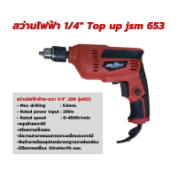 สว่านไฟฟ้า 1/4" Top up jsm 653