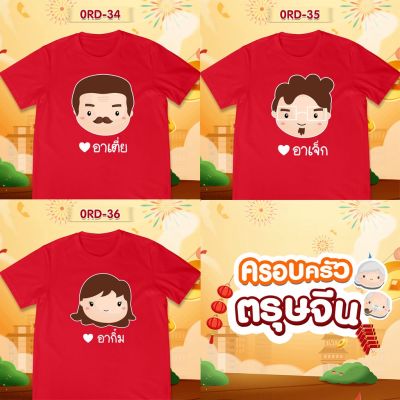 เสื้อยืดตรุษจีน เสื้อรวมญาติตรุษจีน CNY2023 ลาย (อาเตี่ย อาเจ็ก อาติ๋ม) เสื้อสีแดงสดสวยมาก