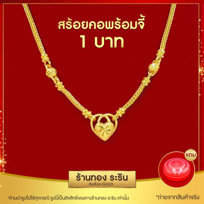 RarinGold รุ่น A0381 - สร้อยคอ สร้อยคอพร้อมจี้ หัวใจ หุ้มเศษทอง สร้อยสี่เสา ขนาด 1 บาท ยาว 18 นิ้ว สร้อยคอผู้หญิง