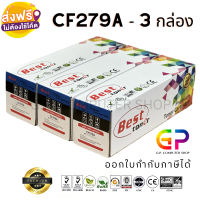 Best Toner / CF279A / 79A / หมึกพิมพ์เลเซอร์เทียบเท่า / LaserJet Pro / M12a / M12w / MFP M26a / MFP M26nw / สีดำ / 1,000 แผ่น / 3 กล่อง