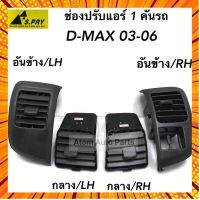 ชิ้นส่วนเครื่องยนต์ S.PRY ช่องปรับแอร์ ช่องลมแอร์ D-MAX ปี 2003-2006 (1 คันรถ) รหัส.R020 กรณีสินค้ามีสี ไซท์ เบอร์รบกวนลุกค้าทักมาสอบถามหรือเเจ้งที่เเชทก่อนสั่งสินค้าด้วยนะคะ