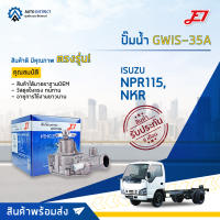 ? E1 ปั๊มน้ำ GWIS-35A ISUZU NPR115,NKR/4B E1-4BD1 จำนวน 1 ตัว ?