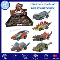 HelloMom ของเล่นเด็ก รถไถลานจิ๊ว รถไดโนเสาร์ chariot dino dinosaur racing รถไถลาน รถจิ๋ว รถเด็กเล่น ของเล่น รถไดโนเสาร์ รถลาน