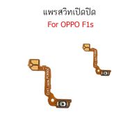 แพรสวิตท์ OPPO F1S A59 แพรสวิตเพิ่มเสียงลดเสียง OPPO F1S A59 แพรสวิตปิดเปิด oppo F1S A59