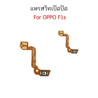 แพรสวิตท์ OPPO F1S A59 แพรสวิตเพิ่มเสียงลดเสียง OPPO F1S A59 แพรสวิตปิดเปิด oppo F1S A59