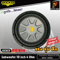 ลำโพงซับวูฟเฟอร์ 10นิ้ว KICKER รุ่น ES-104 โครงปั้ม วอยช์เดี่ยว เสียงดี เบสแรง นุ่ม ลึก สไตล์อเมริกัน ราคาต่อ1ดอก