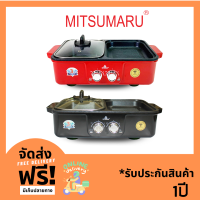 เตาปิ้งย่าง1ช่องชาบู1ปิ้งย่างเทปล่อน 1,200w มอก. 2in1 รุ่น AP-MC10 MITSUMARU ระยะรับประกัน1ปี