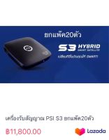 เครื่องรับสัญญาณ PSI S3 ยกแพ๊ค20ตัว