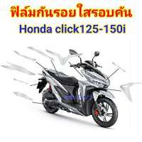 honda click125i-150i ฟิล์มกันรอยมอร์เตอร์ไซค์    ป้องกันรอยขีดข่วน    เพิ่มความสวยงาม