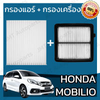 กรองแอร์ + กรองอากาศเครื่อง ฮอนด้า โมบิลิโอ Honda Mobilio Car A/C Filter + Engine Air Filter ฮอนดา โมบิลิโอ้