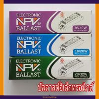 พร้อมส่ง โปรโมชั่น NPV บัลลาสต์อิเล็กทรอนิกส์ 20W 32W 40W 220V ส่งทั่วประเทศ บัล ลา ส ต์ อิเล็กทรอนิกส์ บัล ลาด ไฟฟ้า บา ลา ส หลอด ไฟ บัล ลา ส ต์ led