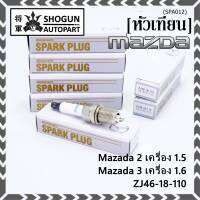 (ราคา/1หัว)***ราคาพิเศษ*** หัวเทียนใหม่แท้ Mazda irridium ปลายเข็ม เกลียวสั้น MAZDA 2 (1.5),Mazda 3 ตัวแรก เครื่อง1.6 ปี08-14/  Mazda no: ZJ46-18-110/NGK : SK16PR-E13(พร้อมจัดส่ง)