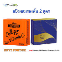 Verena Envy Powder 10 g. หรือ 24k perfect powder เวอรีน่า เอนวี แป้งพัฟ ผสมรองพื้น ตลับจริง หรือตลับเล็ก หรือ แป้ง24เคเพอร์เฟคพาวเดอร์