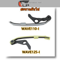 สะพานโซ่ราวลิ้น Wave110i WAVE125i สะพานดันโซ่ราวลิ้น ตัวยาวเเต่ง เวฟ110i ดรีมซูเปอร์คับ ยางประคองโซ่ มีขากดโซ่