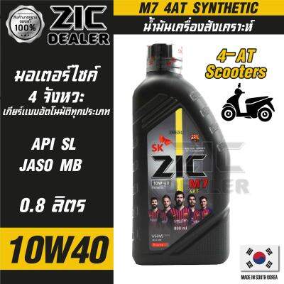 น้ำมันเครื่อง รถมอเตอร์ไซค์ ออโตเมติก ZIC M7 Scooter 4-AT 10W40 ขนาด 0.8 ลิตร ซิค  สังเคราะห์แท้ สกูตเตอร์ ของแท้ 100% vespa scoopy fino mio forza adv nmax xmax qbix สายพาน