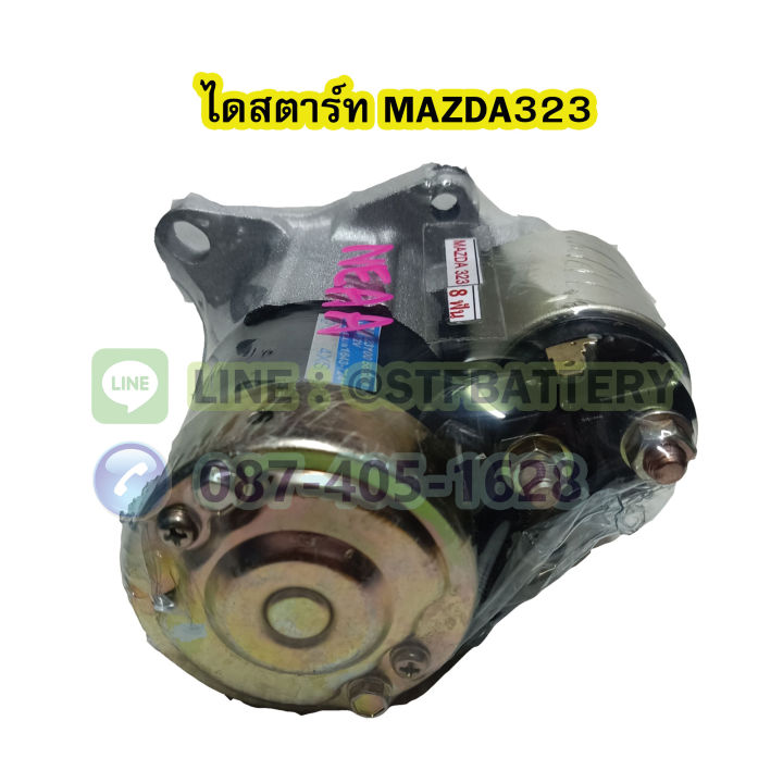 ไดสตาร์ทบิ้ว-starter-built-รถยนต์มาสด้า-323-mazda323-8ฟัน-12v