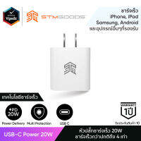 หัวชาร์จ STM รุ่น USB-C Power 20W หัวชาร์จไอโฟน หัวชาร์จซัมซุง หัวชาร์จแอนดรอยด์ by Vgadz