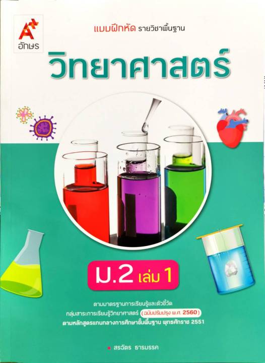 แบบฝึกหัดวิทยาศาสตร์ ม.2 เล่ม 1 อจท. 52.-8858649142986-0.18