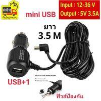 โปรโมชั่น+++ สายไฟกล้องCharger Mini USB+1USB สายชาร์จกล้องติดรถยนต์+ช่องเสียบUSBชาร์มือถือ ไฟ5v 3.5A ไฟเต็ม ยาว 3.5 เมตร ของแท้100% ราคาถูก กล้อง ติด รถยนต์ กล้อง หน้า รถ กล้อง ติด รถยนต์ หน้า หลัง กล้อง รถยนต์