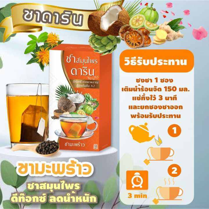 โปรโมชั่น-1-แถม-2-ชามะพร้าวสมุนไพร-ดาริน-1-กล่อง-บรรจุ-10-ซอง