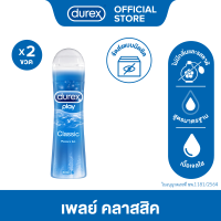 Durex ดูเร็กซ์ เจลหล่อลื่น เพลย์ คลาสสิค น้ำยาหล่อลื่น ขนาด 100 มล 2 ขวด Durex Play Classic 100 ml x 2