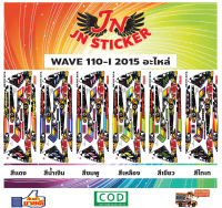 สติกเกอร์ WAVE เวพ ไอ 110-I 2015 อะไหล่