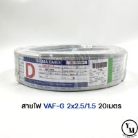 ( Promotion+++) คุ้มที่สุด สายไฟ VAF-G 2x2.5/1.5 ยาว20เมตร ยี่ห้อDEEMA ราคาดี อุปกรณ์ สาย ไฟ ข้อ ต่อ สาย ไฟ อุปกรณ์ ต่อ สาย ไฟ ตัว จั๊ ม สาย ไฟ