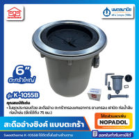 สะดืออ่างซิ้ง ตะกร้าใหญ่ 6" Sweethome รุ่น K-1055B | 6 นิ้ว สะดืออ่างล้างจาน หลุมอ่างล้างจาน