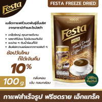 Festa Gold เฟสต้า โกลด์ ฟรีซ ดราย แบบซอง คอฟฟี่ เอ็กแทร็ค กลิ่นหอม เข้ม กลมกล่อม กาแฟเฟสต้า กาแฟดำ กาแฟสำเร็จรูป กาแฟเกล็ด ขนาด 100 กรัม