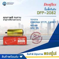 ? DENFLEX ปั๊มติ๊กในถัง DFP-2082 TOYOTA CORONA ST171, CAMRY, N/S U12, 3S จำนวน 1 ลูก ?