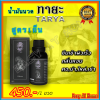 ทายะ TARYA น้ำมันนวดทายะ น้ำมันนวด หลัง คอ เอว สูตรเย็น กลิ่นหอม ไม่เหนียวเหนอะหนะ [ส่งฟรี เก็บเงินปลายทาง]