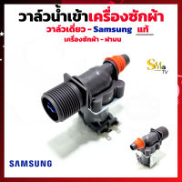 วาล์วน้ำเข้าเครื่องซักผ้า SAMSUNG 1ทาง เข้า1 ออก1 โซลินอยด์วาล์วเครื่องซักผ้าซัมซุง เครื่องซักผ้าฝาบน อะไหล่เครื่องซักผ้า 1 ชิ้น