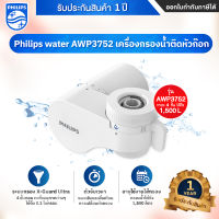 Philips water เครื่องกรองน้ำติดหัวก๊อก รุ่น AW3703 AWP3752 - รับประกันสินค้า 1 ปี