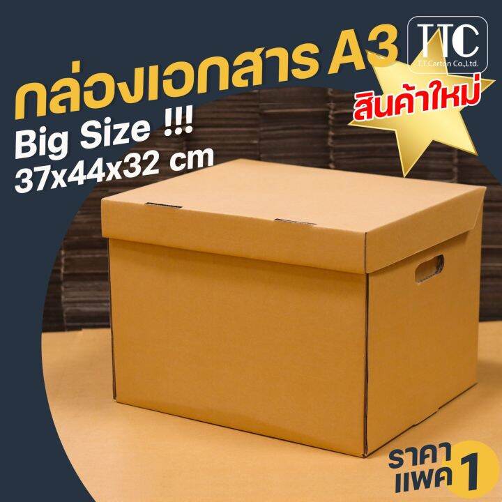 กล่องเอกสาร-a3-กล่องลัง-กล่องกระดาษลูกฟูก-กล่องเก็บเอกสาร-ราคาถูก-กระดาษแข็งแรงพิเศษ