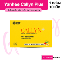 Yanhee Callyn Plus + ยันฮีคอลลินพลัส ผลิตภัณฑ์อาหารเสริมแบบแคปซูล คุมหิว คุมน้ำหนัก เผาผลาญ 1กล่อง10แคปซูล