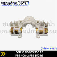 ซองถ่าน สว่านกระแทก Bosch GSB16RE (รุ่นเก่า), GSB400, PSB400-2, PSB550RE, GSB550RE สินค้าสามารถออกใบกำกับภาษีได้