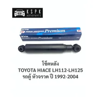 (ราคาต่อ1ตัว)โช็คหลัง รถตู้หัวจรวด TOYOTA HIACE LH112-LH125