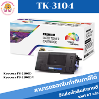 ตลับหมึกพิมพ์เลเซอร์เทียบเท่า Kyocera TK-3104(ราคาพิเศษ) สำหรับปริ้นเตอร์รุ่น Kyocera FS-2100D/2100D