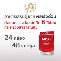 MDX S อาหารเสริมผู้ชาย ผลเร่งด่วน : ต่อยอด รางวัลชนะเลิศกระทรวงสาธารณสุข 6 ปีซ้อน | 24 กล่อง / 48 แคปซูล