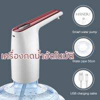 เครื่องกดน้ำอัตโนมัติ ที่กดน้ำ เครื่องดูดน้ำ USB ที่ปั้มน้ำ อัตโนมัติ Automatic Water Dispenser Pump ที่กดน้ำ จากถัง ที่กดน้ำดื่ม แบบชาร์จไฟ มีขนาดเล็ก แบบพกพา ที่กดน้ำไฟฟ้า มาพร้อมสายดูดน้ำ