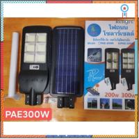 ️️โคมไฟโซล่าเชลล์ โคมไฟถนน PAE-300w️️ flashsale ลดกระหน่ำ