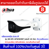 Dahua กล้องวงจรปิด ระบบIP ความละเอียด 8 ล้าน รุ่น IPC-HFW1831EP เลนส์ 2.8mm กลางคืนเป็นภาพสี (มี PoEในตัว)