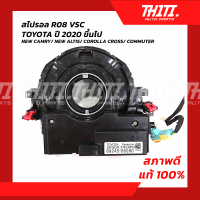 สไปรอล R08 VSC- TOYOTA รุ่นปี 2020 ขึ้นไป(NEW CAMRY/ NEW ALTIS/ COROLLA CROSS/ CHR