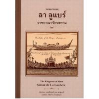 จดหมายเหตุ ลา ลูแบร์ ราชอาณาจักรสยาม (พิมพ์ครั้งที่ 5)