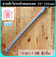 สายถักชักโครก สแตนเลส 20" (50 cm) สายชักโครก DUSS มีสินค้าอื่นอีก กดดูที่ร้านได้ค่ะ